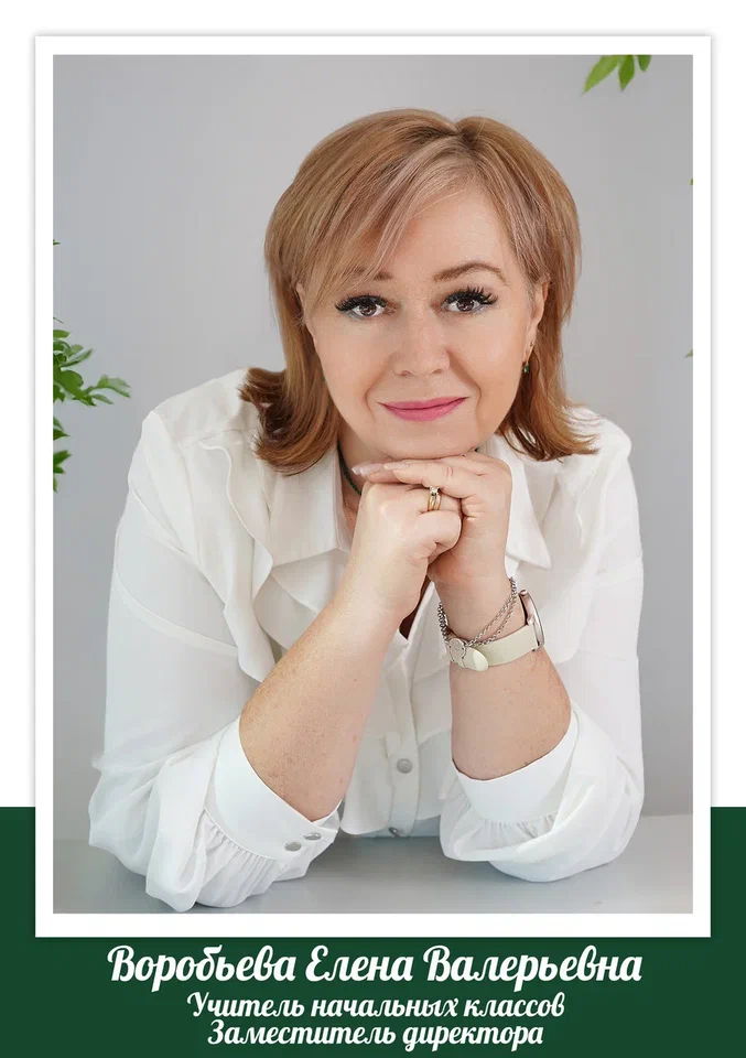 Воробьева Елена Валерьевна.