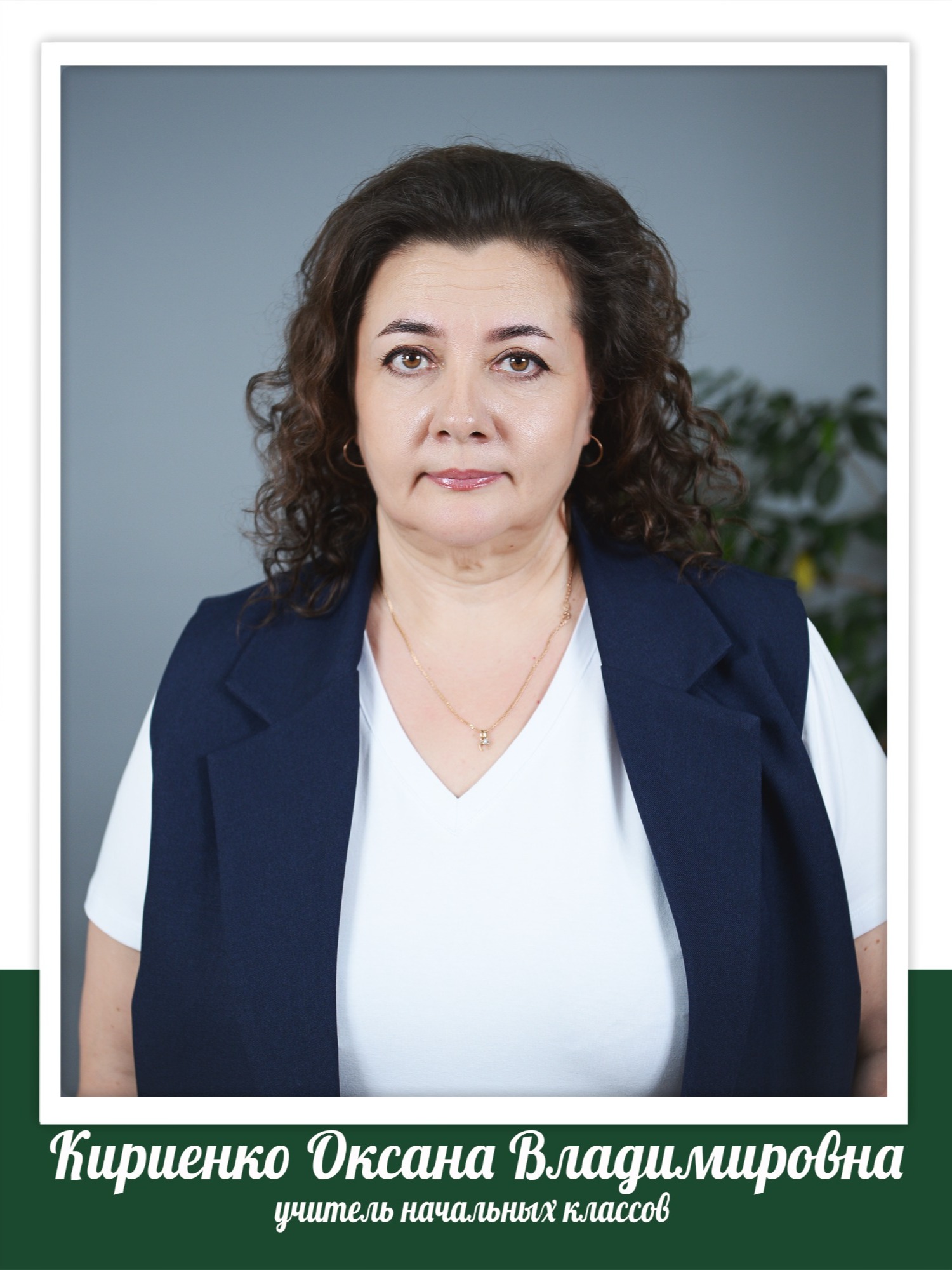 Кириенко Оксана Владимировна.