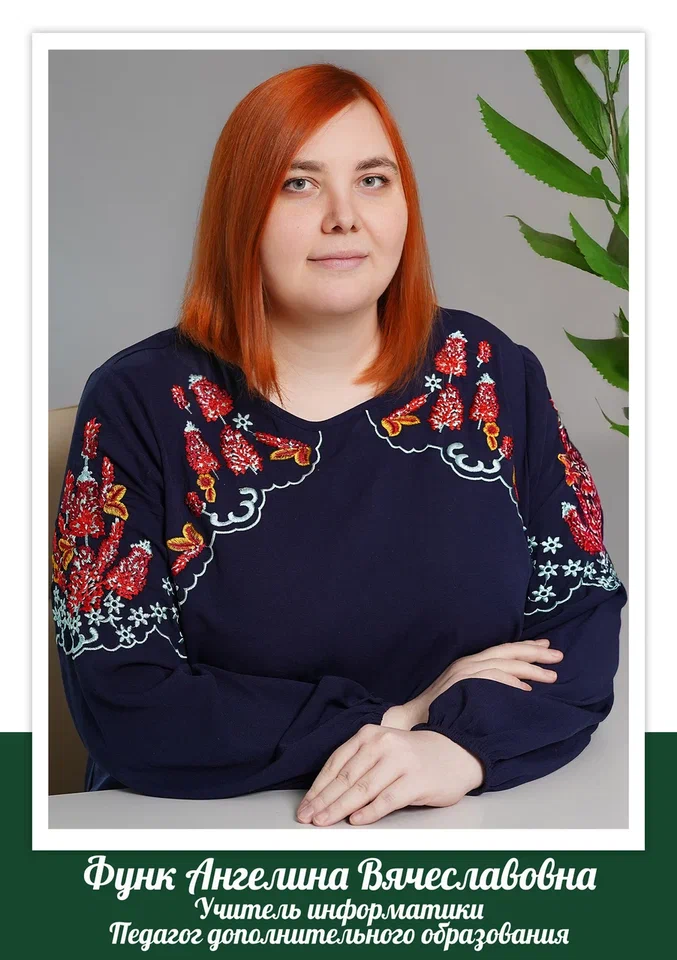 Функ Ангелина Вячеславовна.