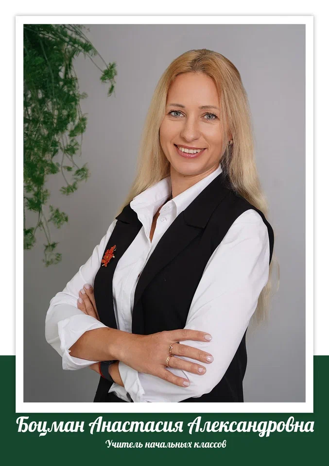 Боцман Анастасия Александровна.