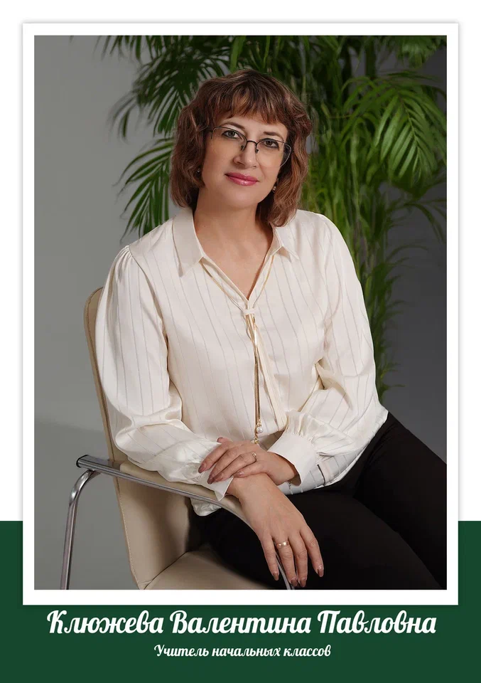 Клюжева Валентина Павловна.
