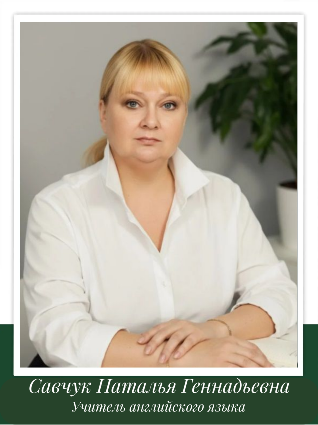 Савчук Наталья Геннадьевна.