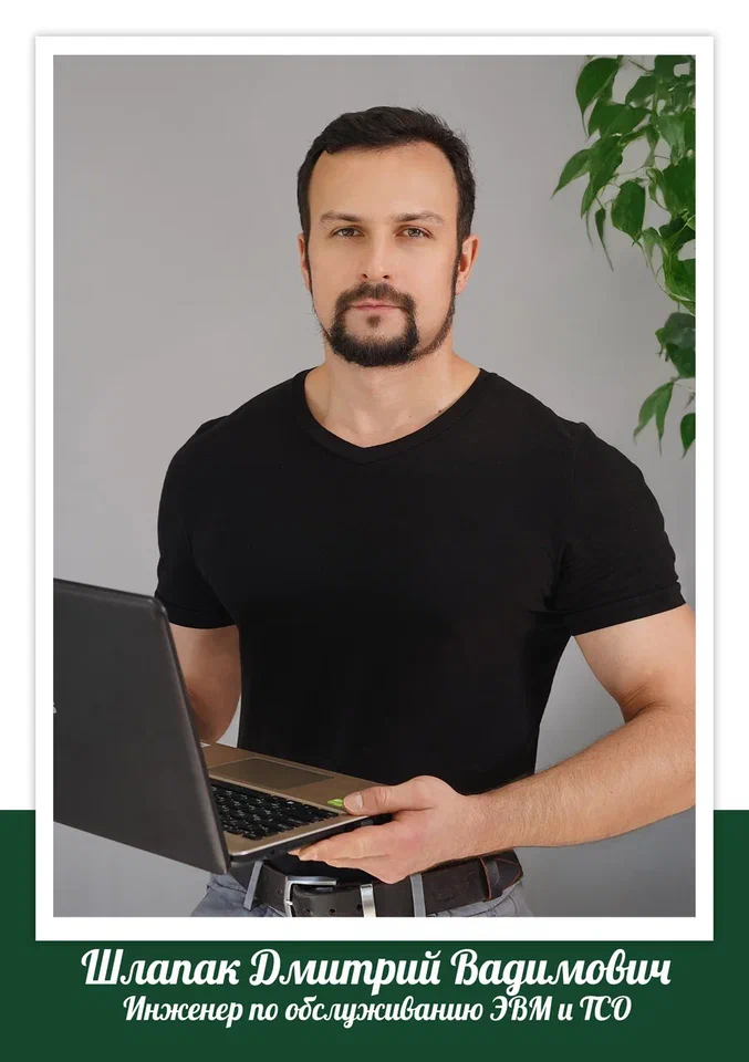 Шлапак Дмитрий Вадимович.