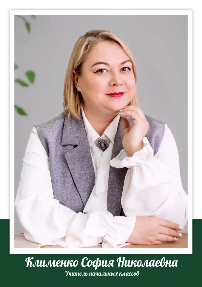Клименко София Николаевна.
