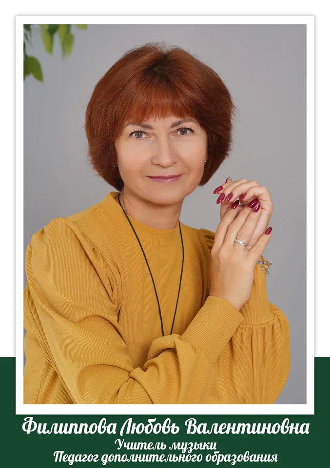 Филиппова Любовь Валентиновна.