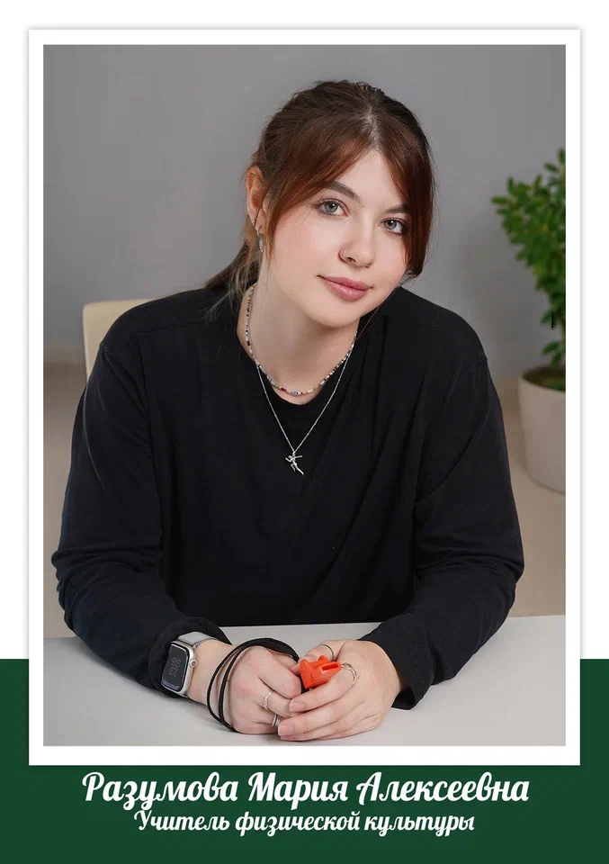 Разумова Мария Алексеевна.