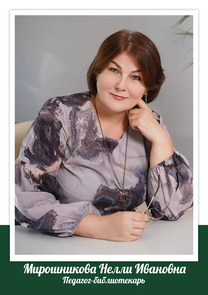 Мирошникова Нелли Ивановна.