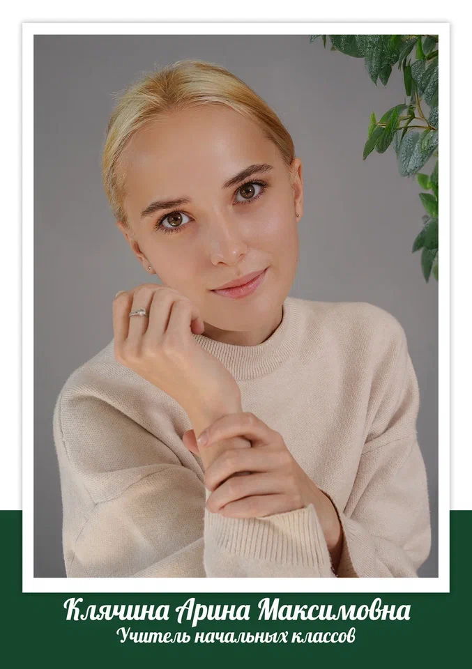 Клячина Арина Максимовна.