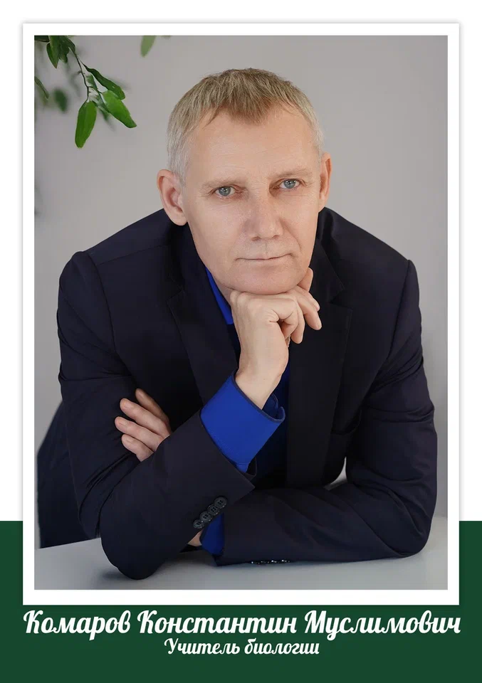 Комаров Константин Муслимович.
