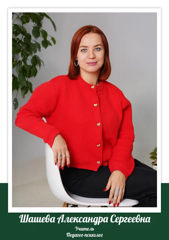 Шашева Александра Сергеевна.