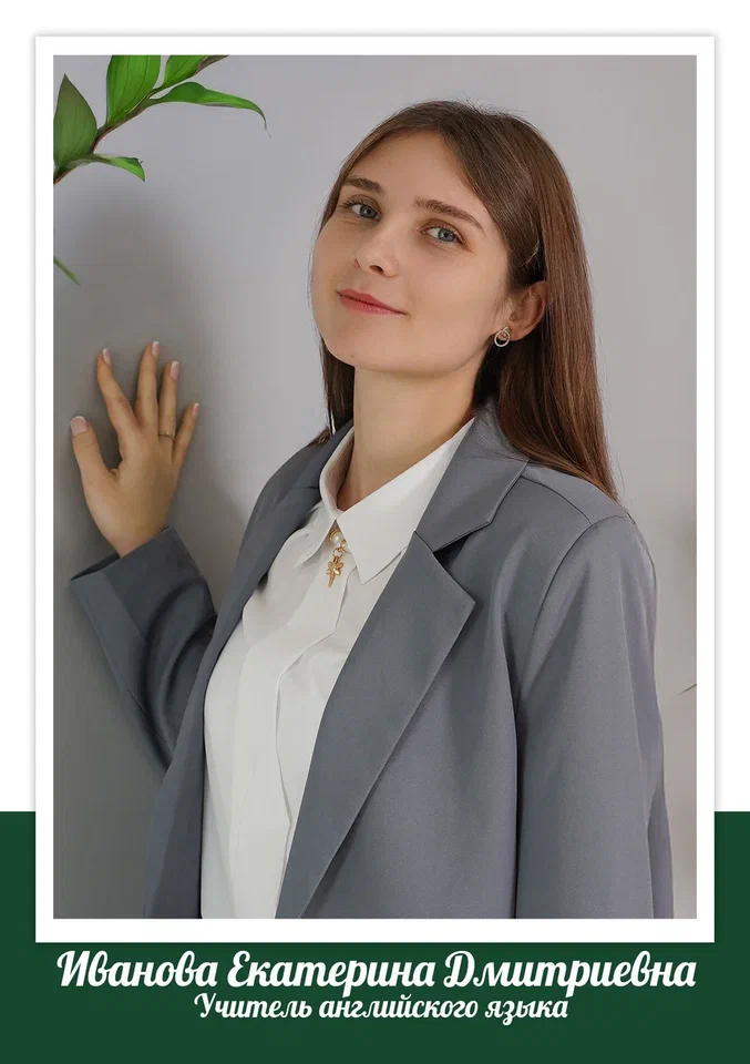 Иванова Екатерина Дмитриевна.