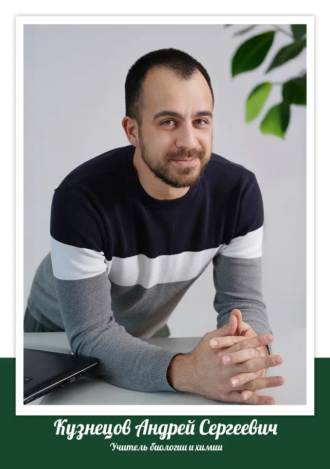 Кузнецов Андрей Сергеевич.