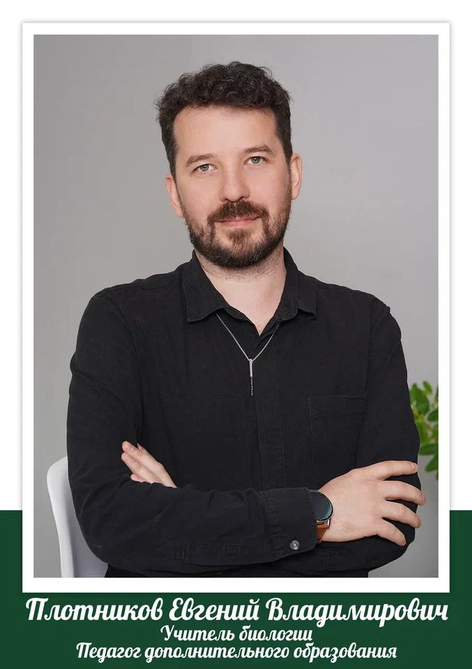 Плотников Евгений Владимирович.