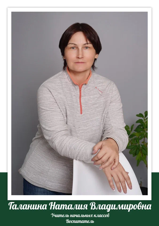 Галанина Наталия Владимировна.