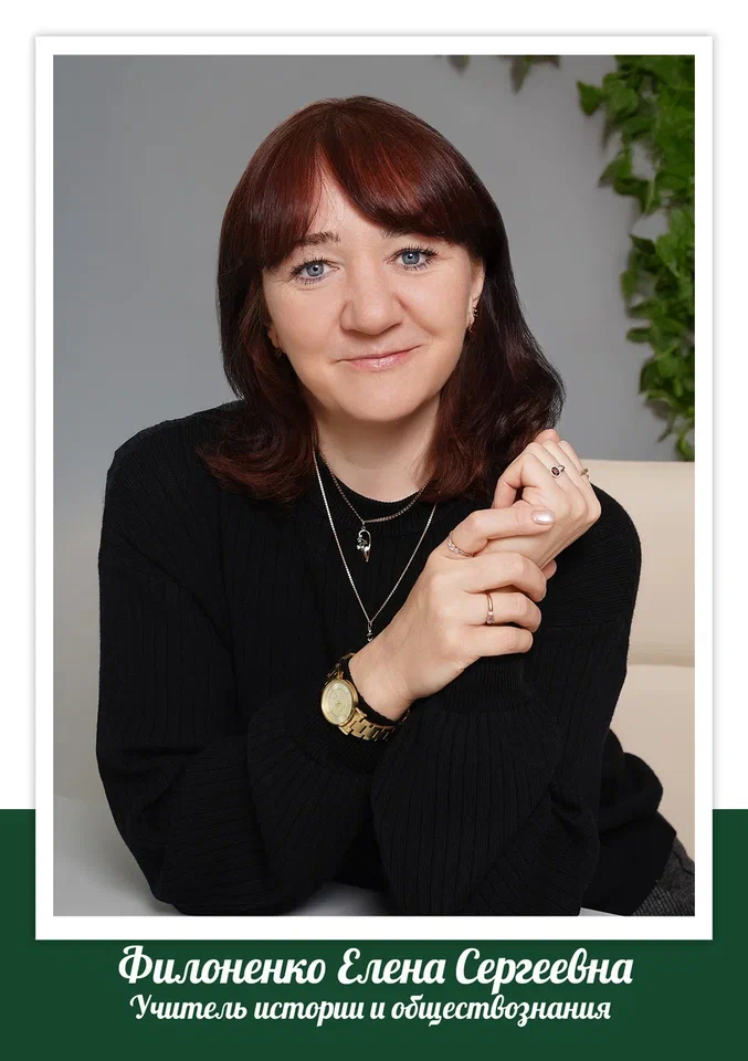 Филоненко Елена Сергеевна.