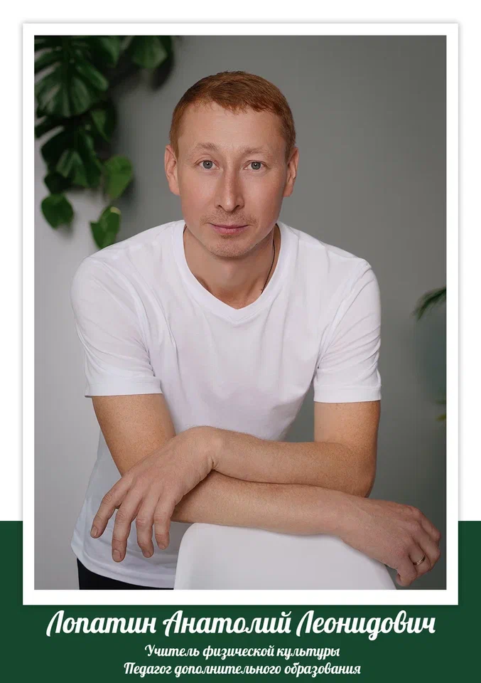 Лопатин Анатолий Леонидович.