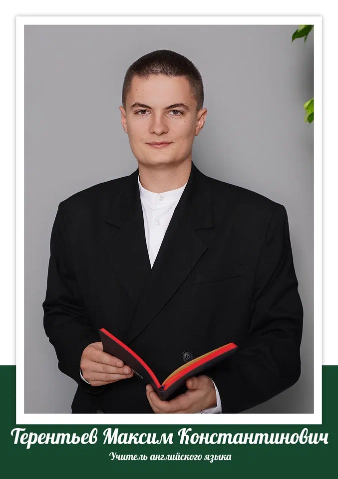 Терентьев Максим Константинович.