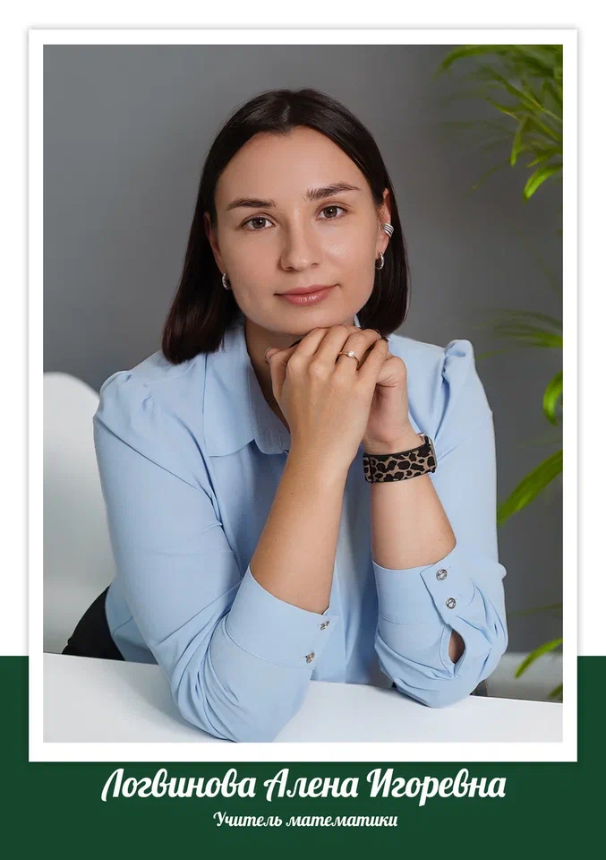 Логвинова Алена Игоревна.