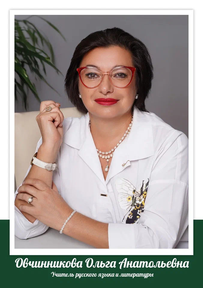 Овчинникова Ольга Анатольевна.