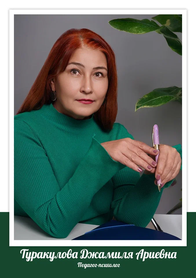 Туракулова Джамиля Ариевна.