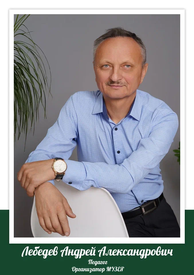 Лебедев Андрей Александрович.