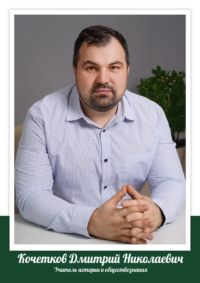 Кочетков Дмитрий Николаевич.