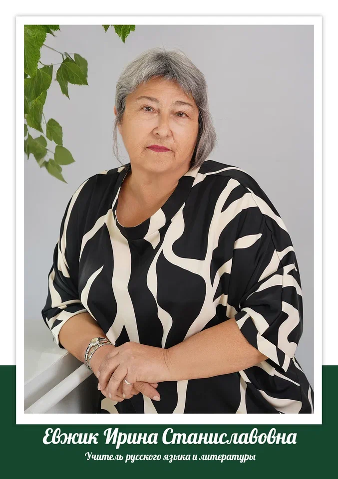 Евжик Ирина Станиславовна.