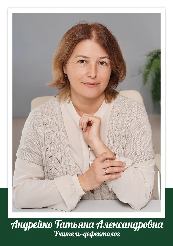 Андрейко Татьяна Александровна.