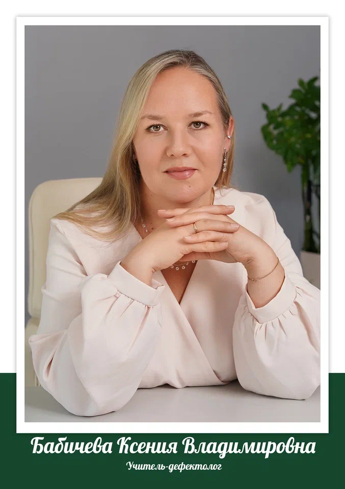 Бабичева Ксения Владимировна.