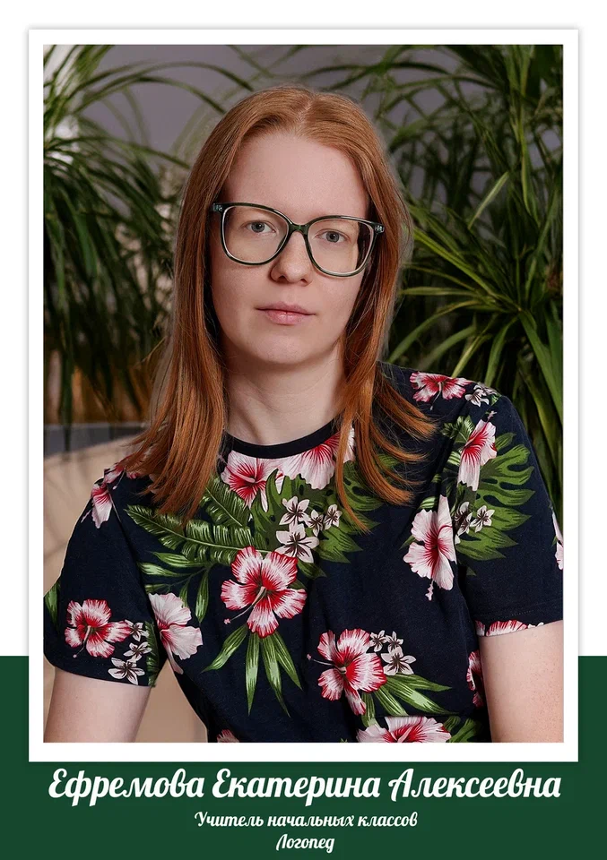 Ефремова Екатерина Алексеевна.