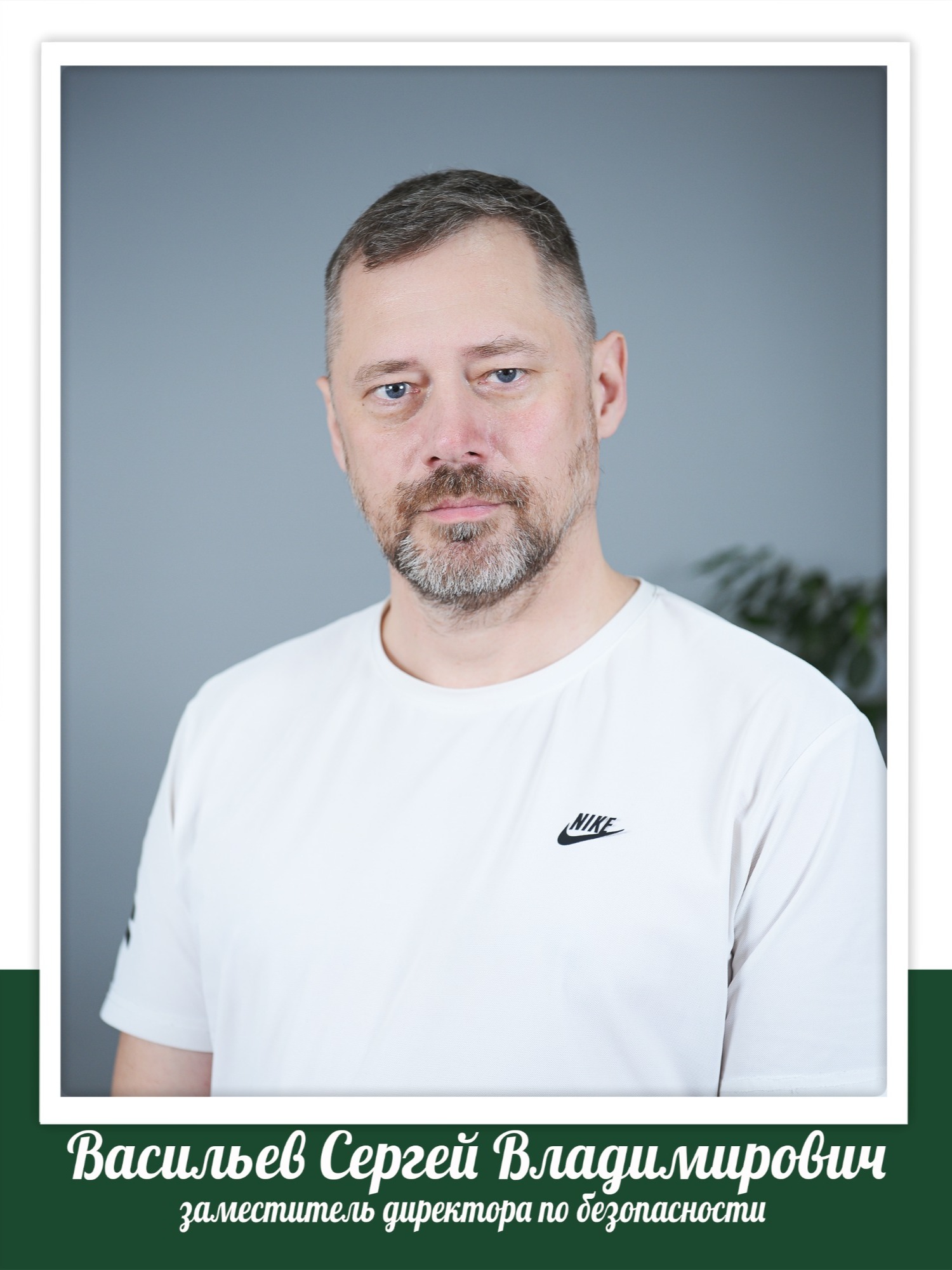 Васильев Сергей Владимирович.