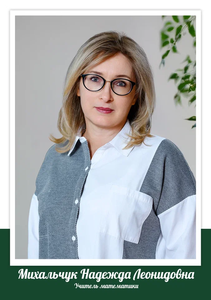 Михальчук Надежда Леонидовна.