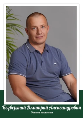 Безверхний Дмитрий Александрович