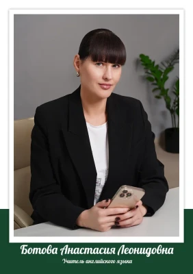 Ботова Анастасия Леонидовна