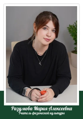 Разумова Мария Алексеевна