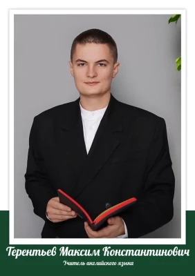 Терентьев Максим Константинович