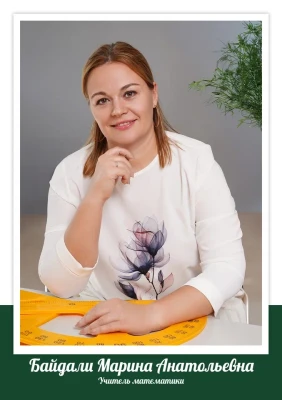 Байдали Марина Анатольевна
