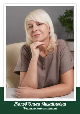 Жолоб Ольга Михайловна