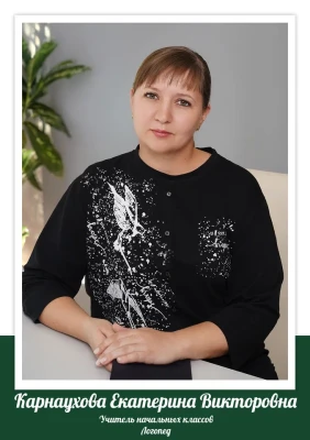 Карнаухова Екатерина Викторовна